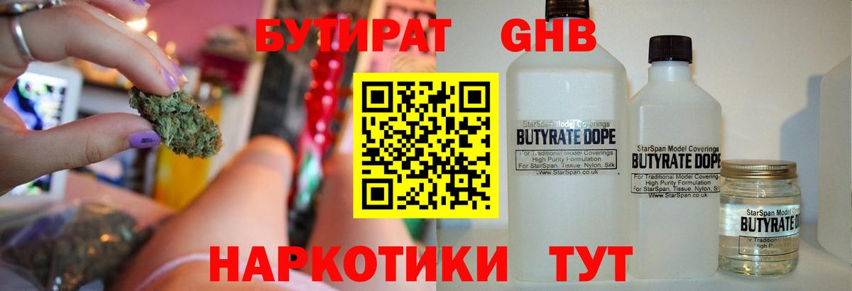 БУТИРАТ 1.4BDO Иркутск